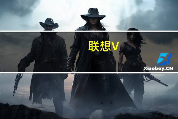 联想V-moda(关于联想V-moda简述)