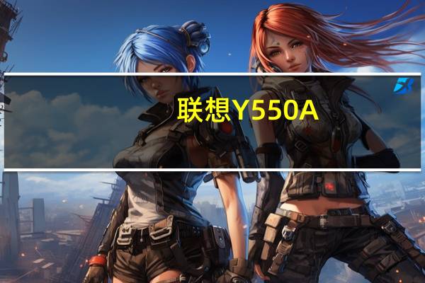 联想Y550A-PSE(W)灰(关于联想Y550A-PSE(W)灰简述)