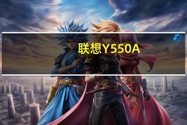 联想Y550A-TSI(A)灰(关于联想Y550A-TSI(A)灰简述)