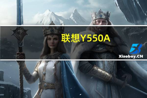 联想Y550A-TSI(H)灰(关于联想Y550A-TSI(H)灰简述)