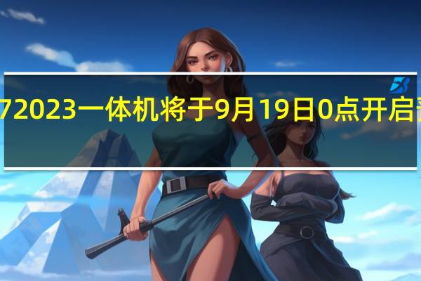 联想YOGA272023一体机将于9月19日0点开启预售售价5999元起