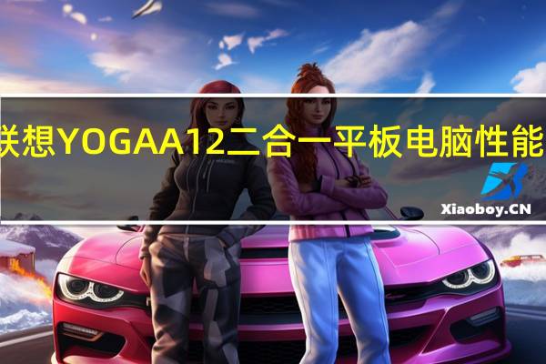 联想YOGA A12二合一平板电脑性能怎么样