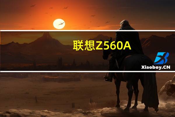 联想Z560A-ITH(A)酷黑(关于联想Z560A-ITH(A)酷黑简述)