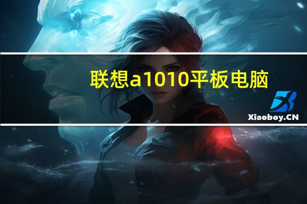 联想a1010平板电脑（联想a1平板电脑）