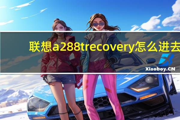 联想a288trecovery怎么进去（联想a288t刷机）