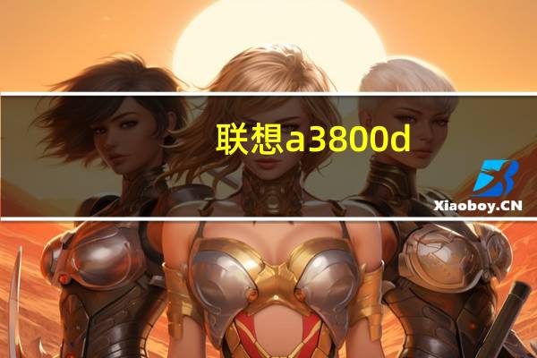联想a3800d（联想a3800d运行内存512mb机身4个g,1.3ghz处理器,四核,上网会...）