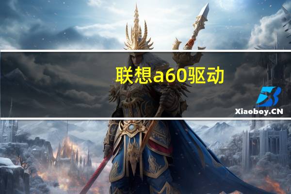 联想a60驱动（win764位操作系统能装的联想a60+驱动吗）