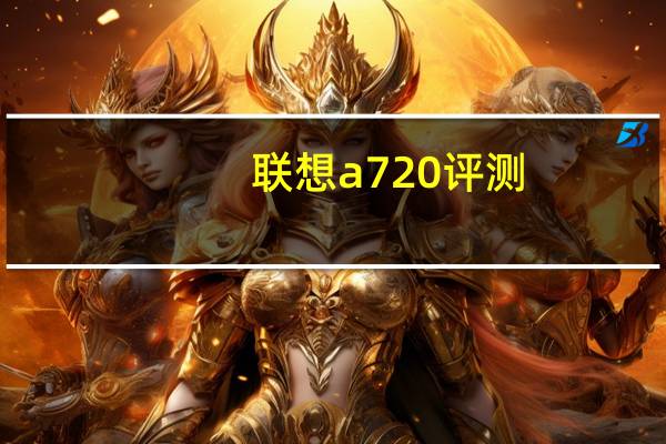 联想a720评测（联想A720、怎么样）