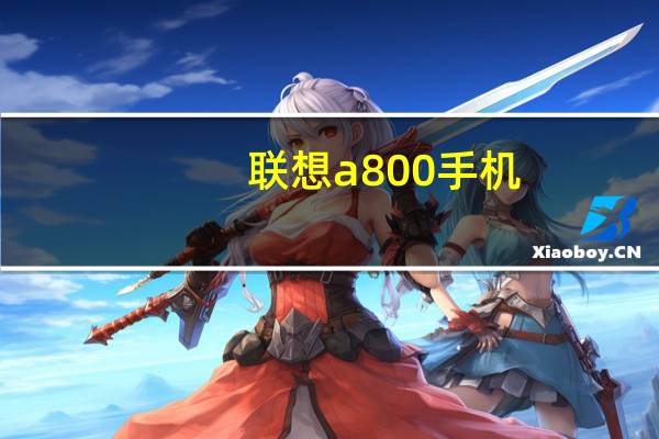 联想a800手机（联想s700手机qq）