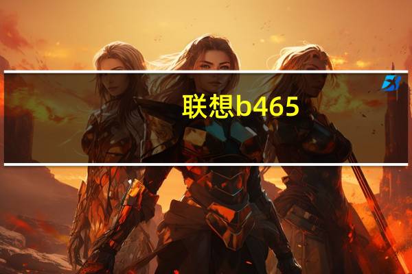 联想b465（联想笔记本B465价住是多少钱）