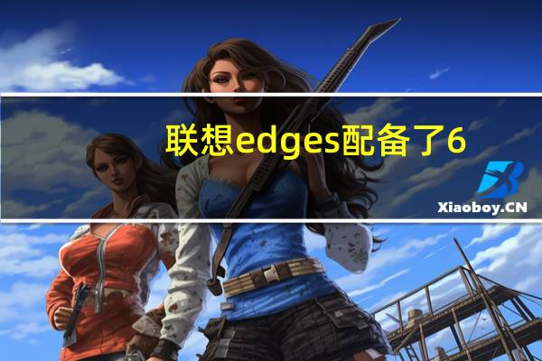 联想edges配备了6.7英寸LCD屏幕分辨率2520x1080