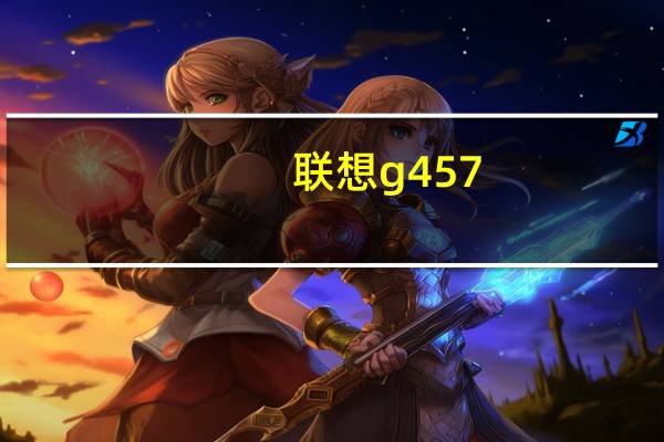 联想g457（联想G455A系列简介）