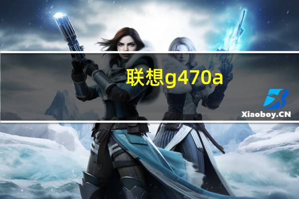 联想g470a（g470联想(联想g470)）