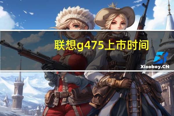联想g475上市时间（联想g475报价）