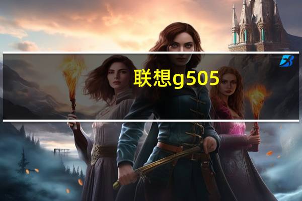 联想g505(联想g505笔记本怎样)