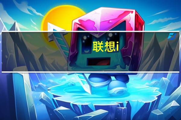 联想i(联想i系列哪个质量好)