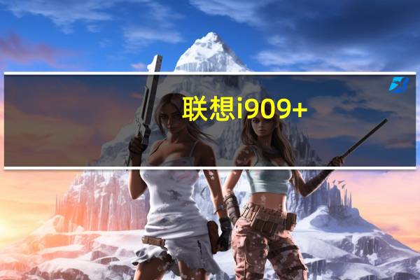 联想i909+(关于联想i909+简述)