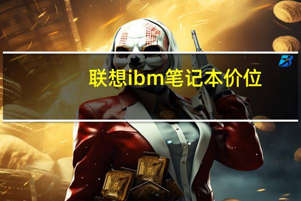 联想ibm笔记本价位（联想ibm笔记本报价）