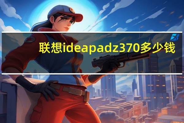 联想ideapad z370多少钱（联想ideapadz370）