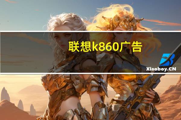 联想k860广告（联想k860）