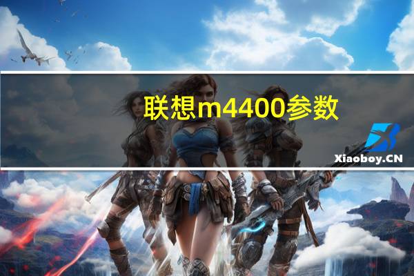 联想m4400参数（联想m4400s(联想M4400s)）