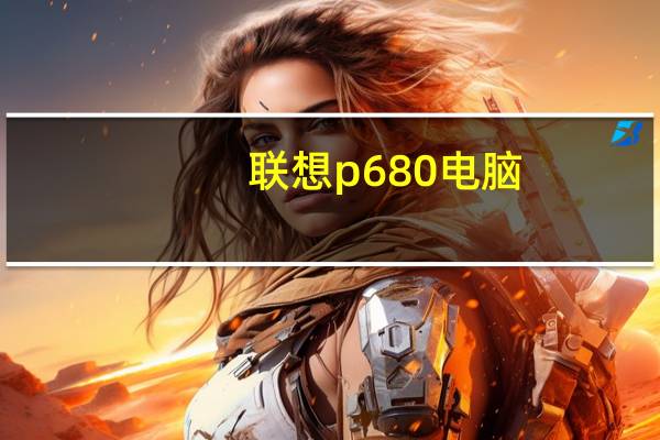 联想p680电脑（联想p680）
