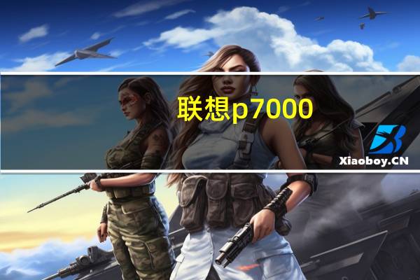 联想p7000(联想p705)