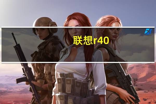 联想r40(联想Y460C)