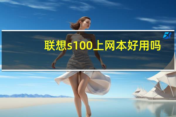 联想s100上网本好用吗（联想s100上网本）
