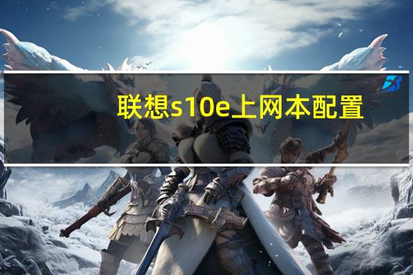 联想s10e上网本配置（联想s102上网本）