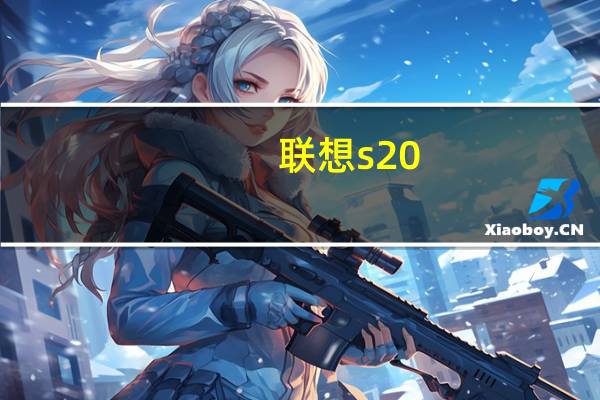 联想s20-30（联想ThinkStation S20简介）