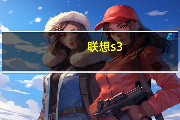联想s3-s400（联想s300笔记本(联想s300笔记本评测)）