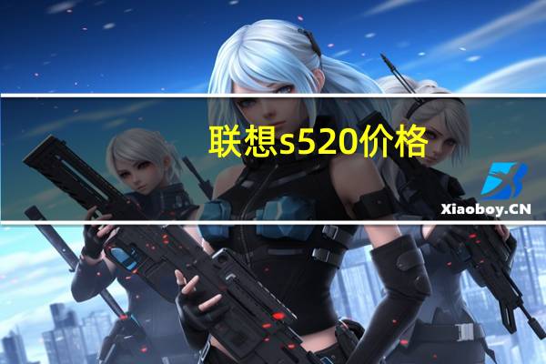 联想s520价格（联想S520简介）