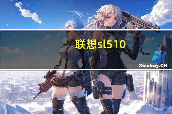 联想sl510（联想SL510笔记本,怎么样及花了4千块钱贵吗感觉不好用呀,及-及搜...）