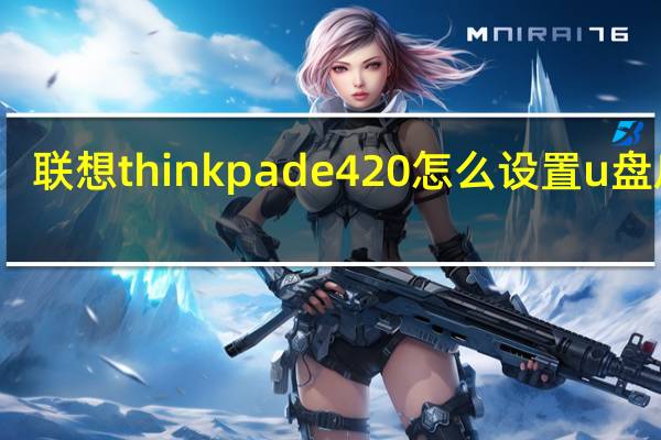 联想thinkpade420怎么设置u盘启动(联想thinkpade420)