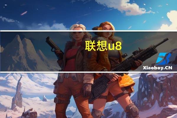联想u8(关于联想u8简述)