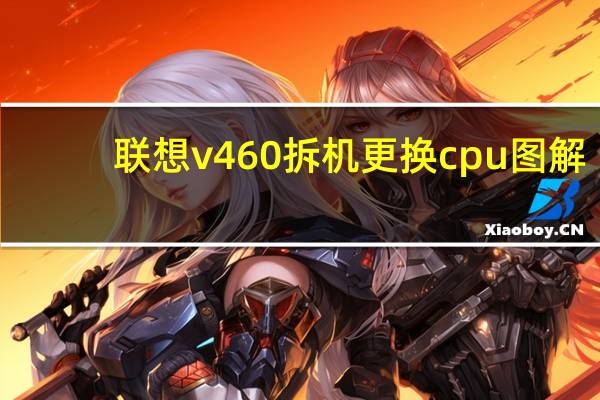 联想v460拆机更换cpu图解(联想v460拆机)