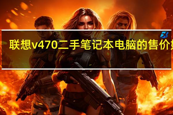 联想v470二手笔记本电脑的售价如何