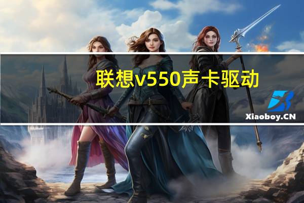 联想v550声卡驱动(联想v550声卡驱动装哪个版本)