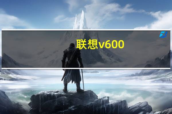 联想v600(联想v60)