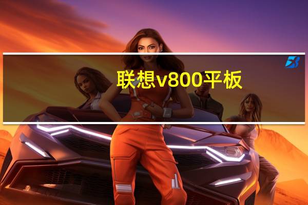 联想v800平板（联想v800）