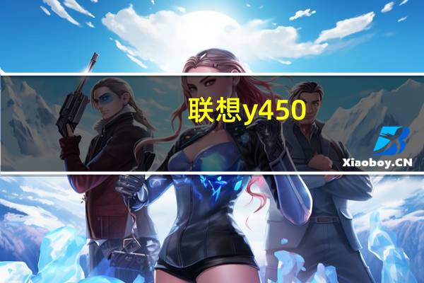 联想y450（y450）
