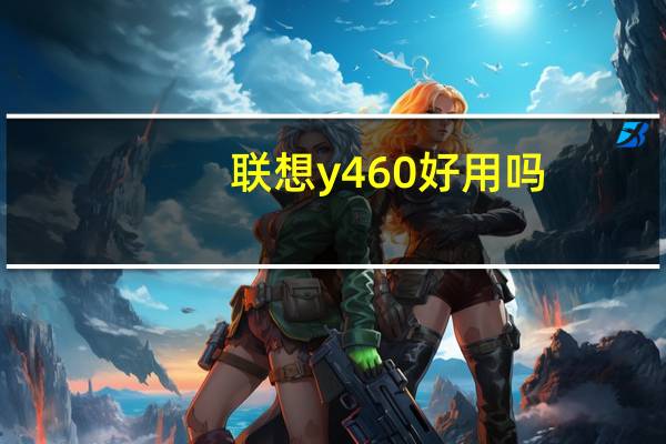 联想y460好用吗（联想y460怎么样）