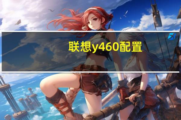 联想y460配置（联想Y460都是什么配置的）
