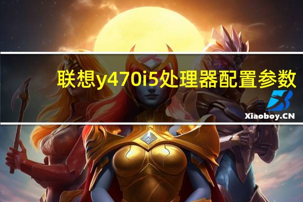 联想y470i5处理器配置参数（联想y470i5）