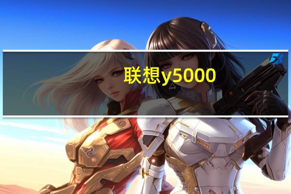 联想y5000（联想小y怎么样）