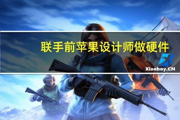 联手前苹果设计师做硬件?OpenAI CEO:不做手机