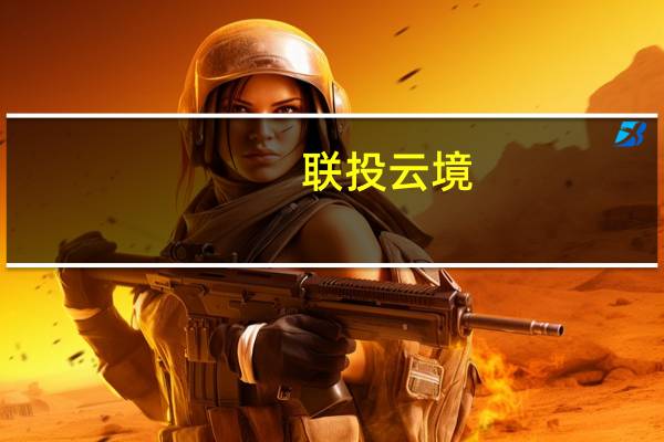 联投云境(关于联投云境简述)