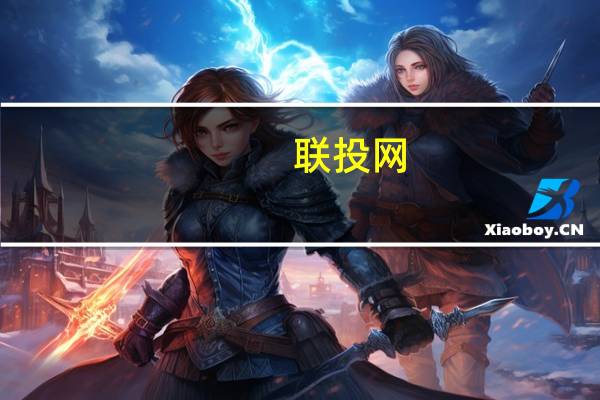 联投网(关于联投网简述)