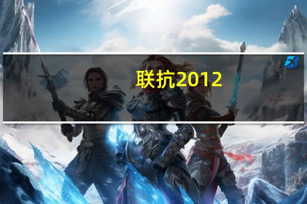 联抗2012(关于联抗2012简述)